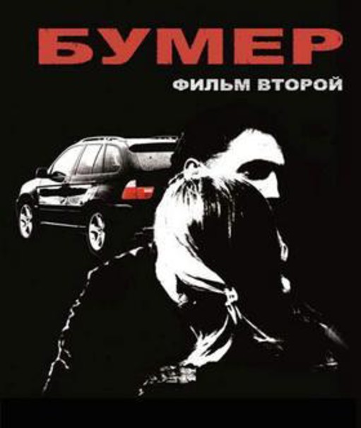 Бумер. Фильм второй