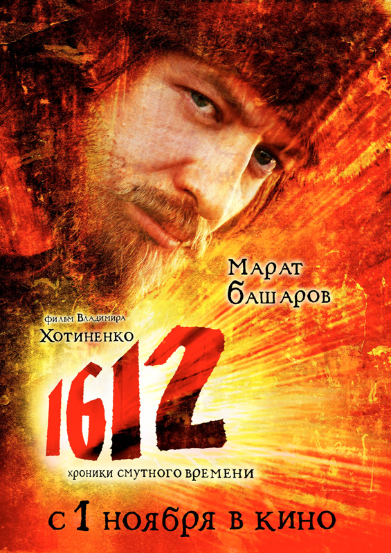 1612 хроники смутного времени