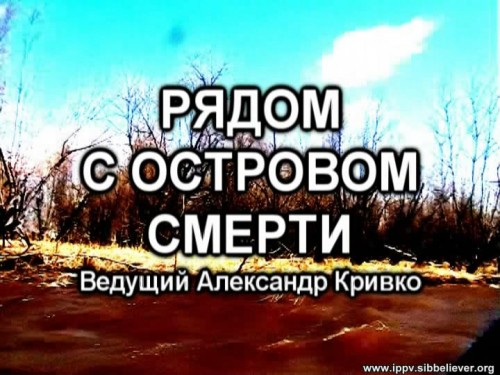 Рядом с островом смерти