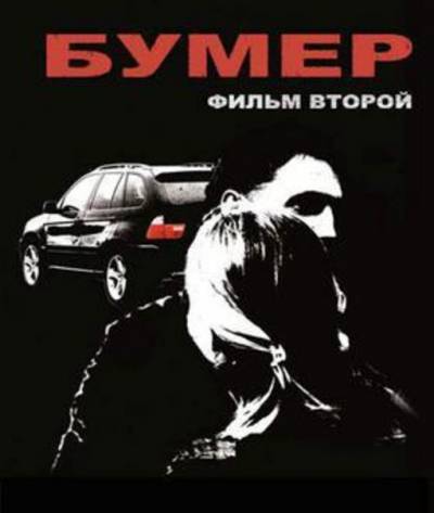 Бумер. Фильм второй