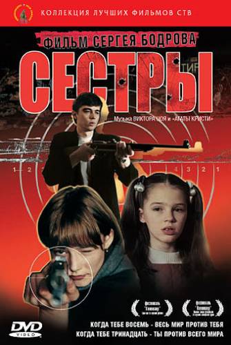 Сестры
